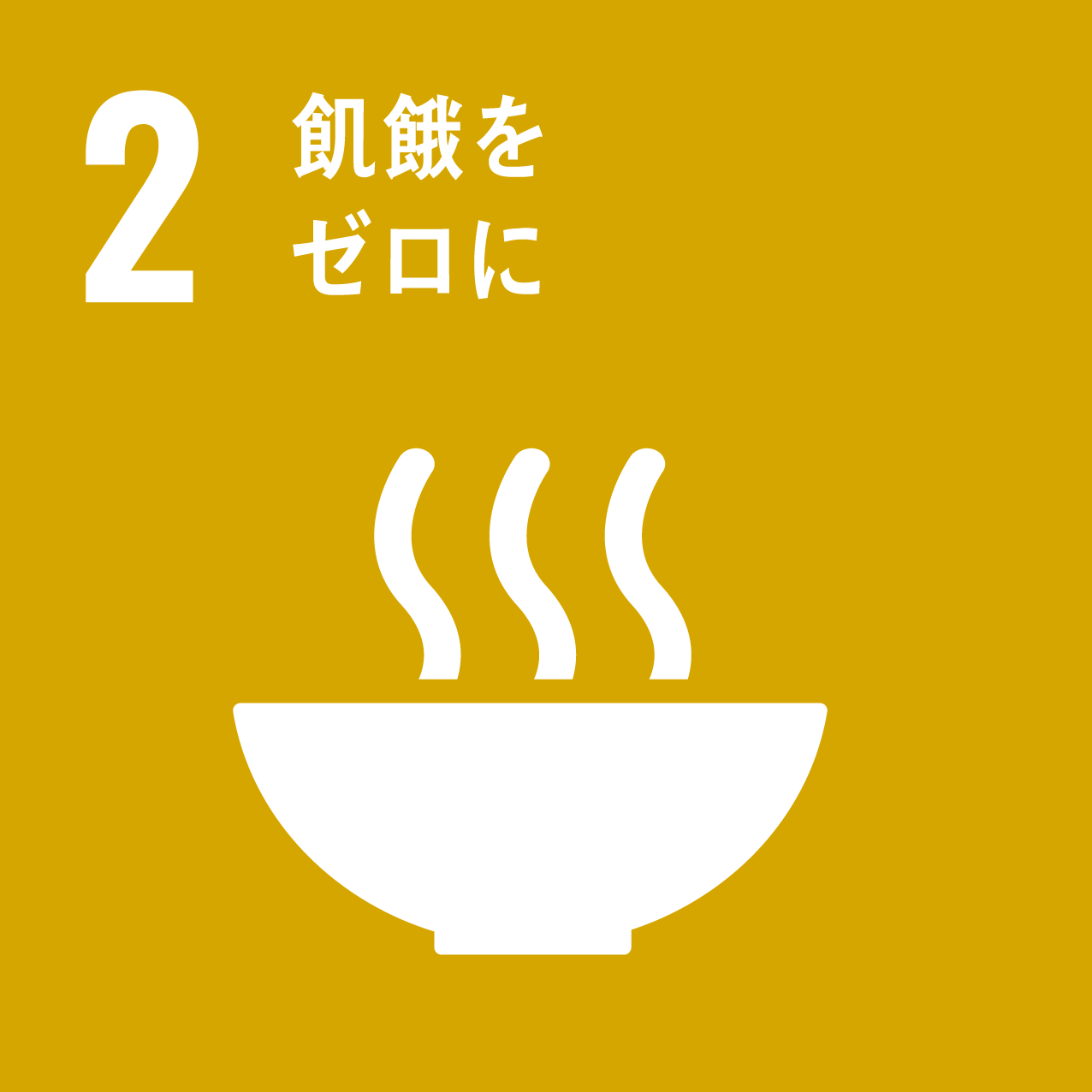 目標 2 : 飢餓をゼロに