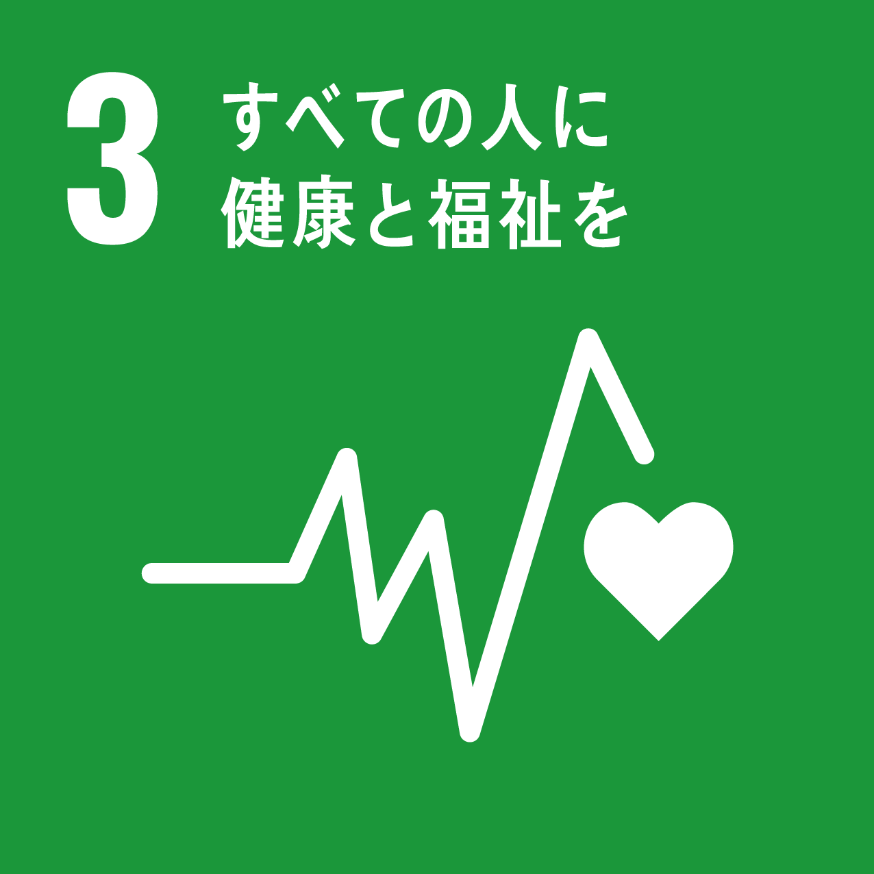 目標 3 : すべての人に健康と福祉を