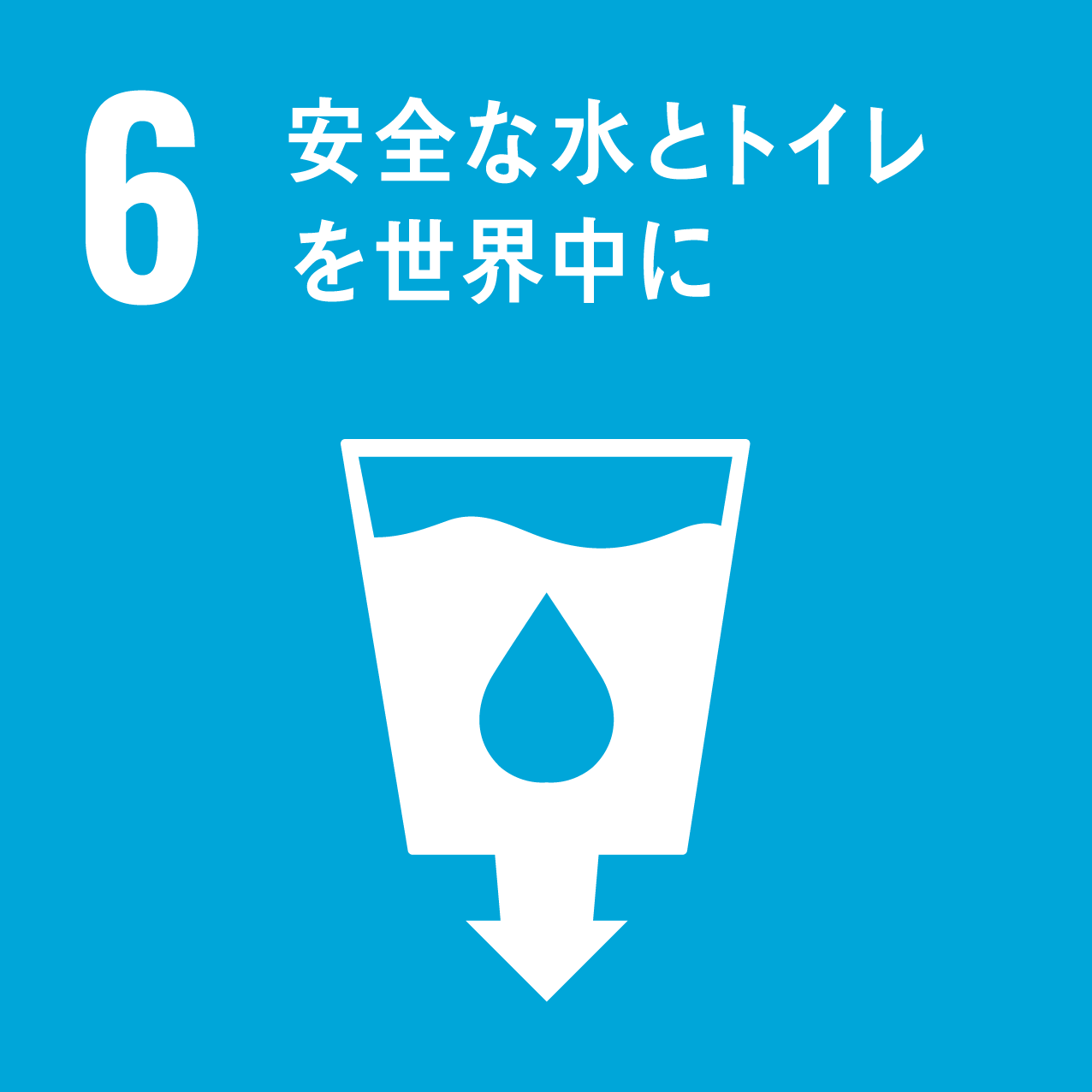 目標 6 : 安全な水とトイレを世界中に