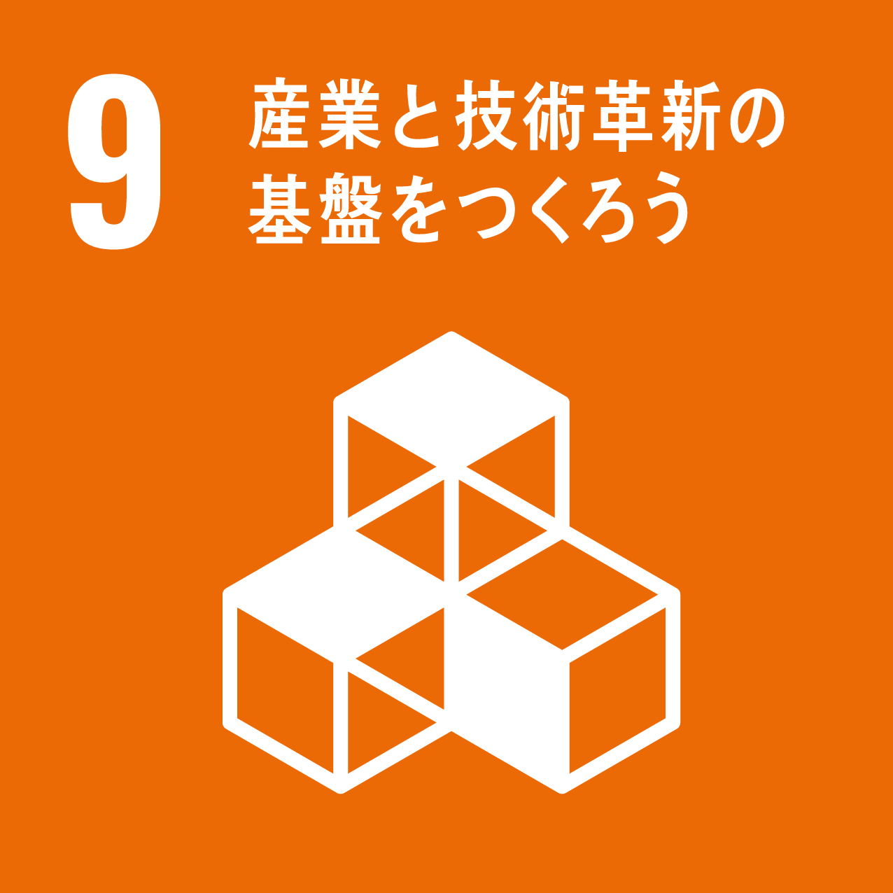 目標 9 : 産業と技術革新の基盤をつくろう