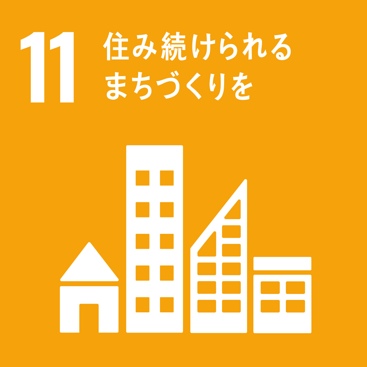 目標 11 : 住み続けられるまちづくりを