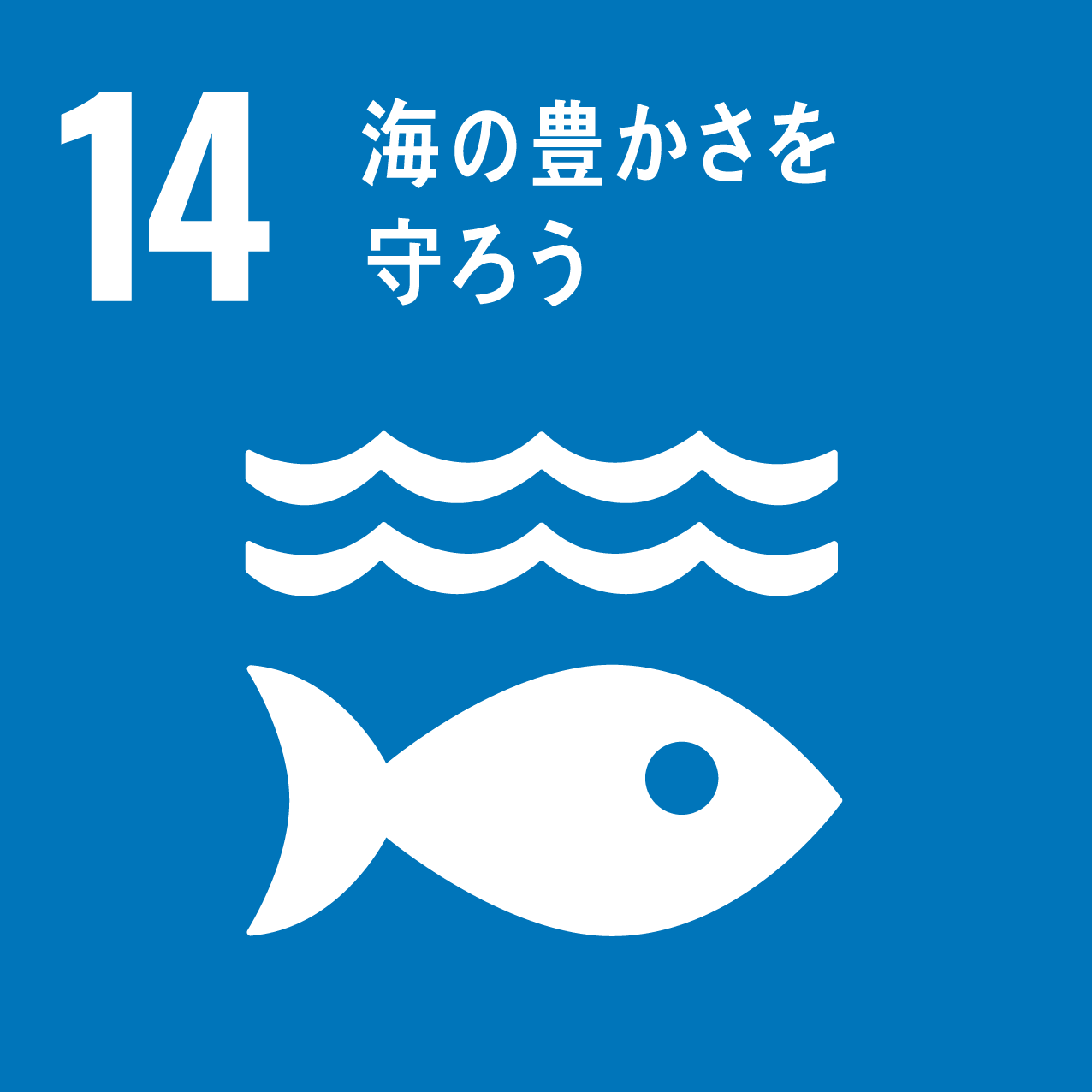 目標 14 : 海の豊かさを守ろう