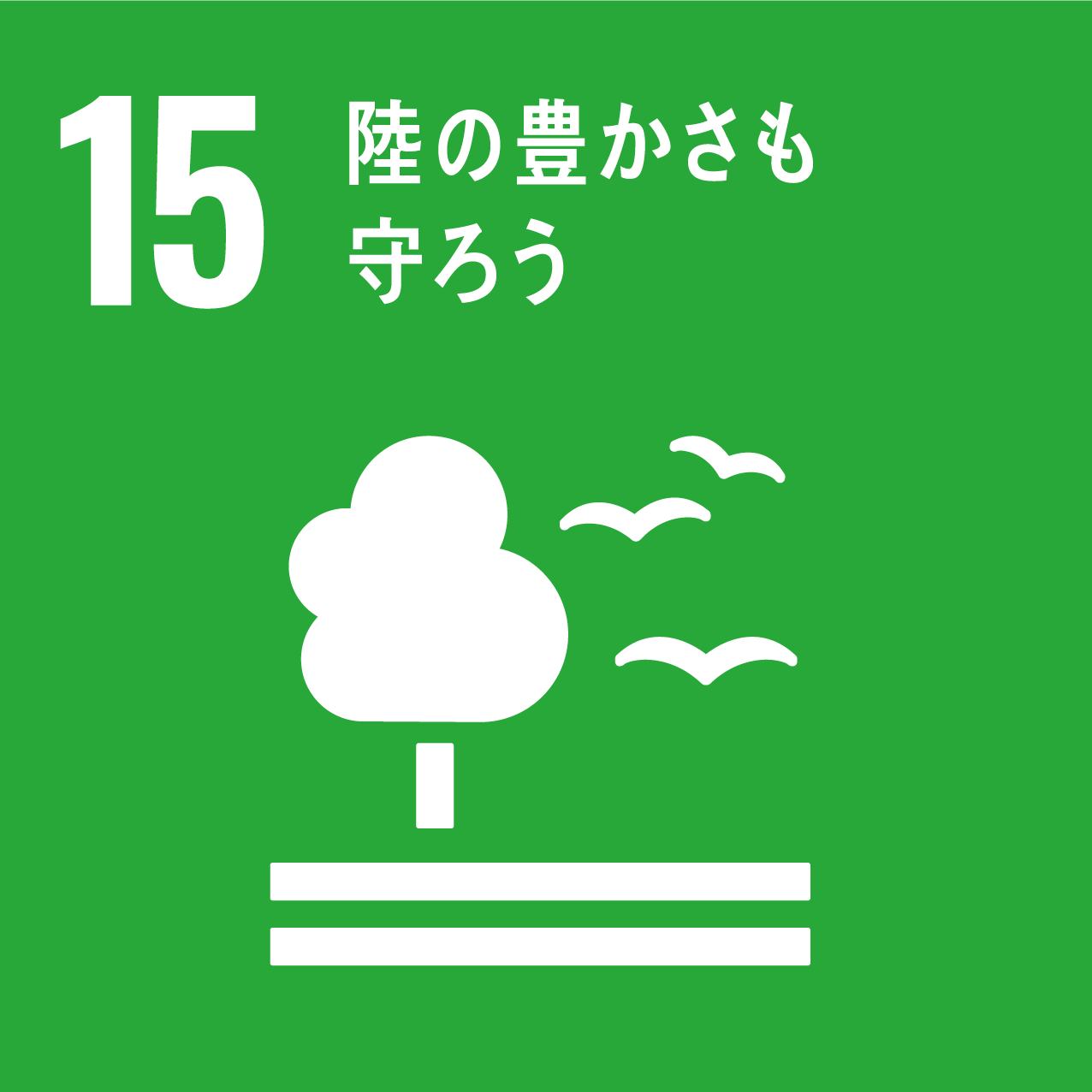 目標 15 : 陸の豊かさも守ろう